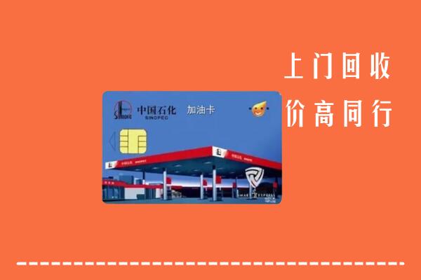 祥云县回收加油卡