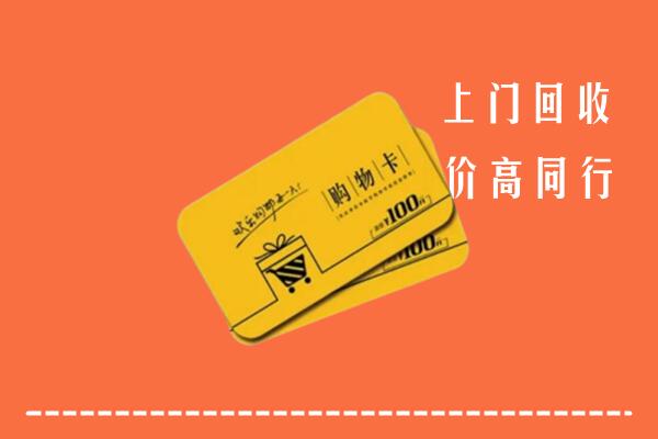 祥云县高价回收购物卡